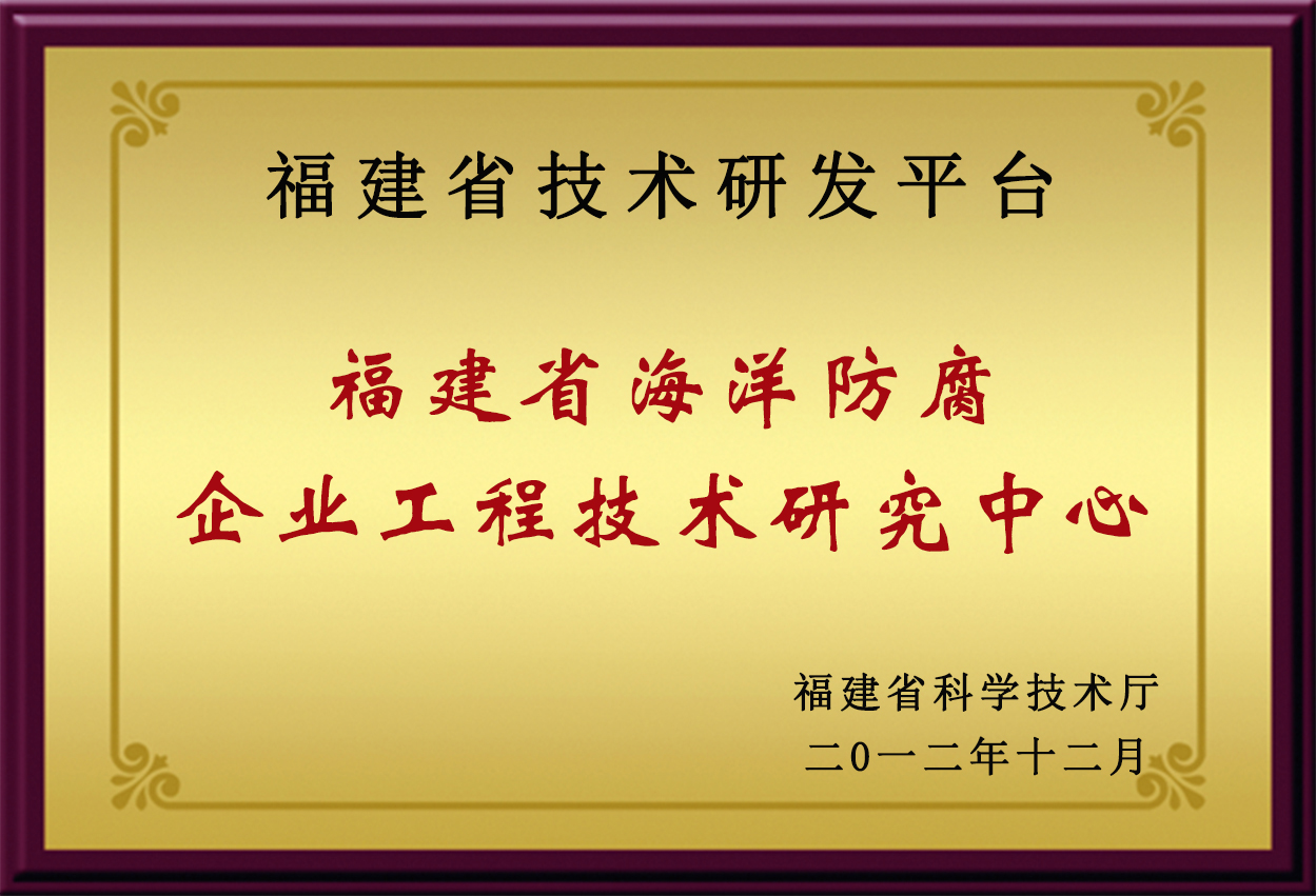 福建省海洋防腐企业工程技术研究中心.jpg